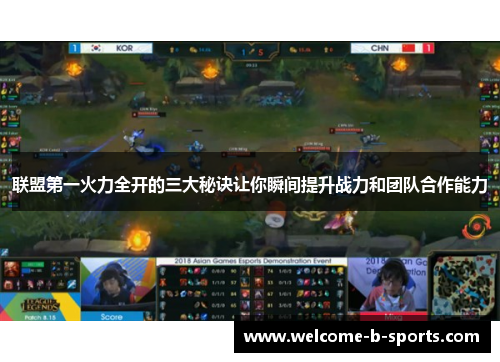 联盟第一火力全开的三大秘诀让你瞬间提升战力和团队合作能力