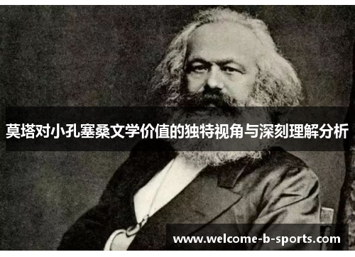 莫塔对小孔塞桑文学价值的独特视角与深刻理解分析 莫塔对小孔塞桑文学价值的独特视角与深刻理解分析