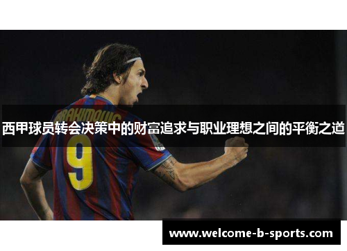 西甲球员转会决策中的财富追求与职业理想之间的平衡之道