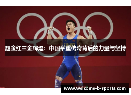 赵金红三金辉煌：中国举重传奇背后的力量与坚持