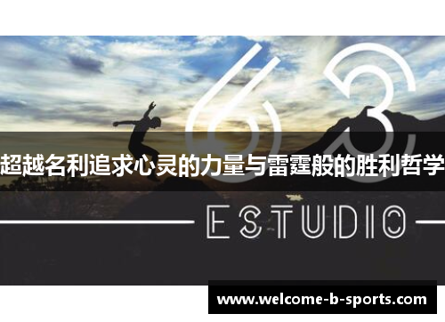 超越名利追求心灵的力量与雷霆般的胜利哲学