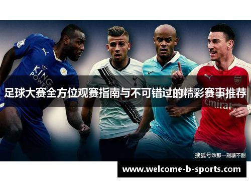 足球大赛全方位观赛指南与不可错过的精彩赛事推荐