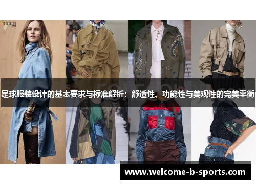 足球服装设计的基本要求与标准解析：舒适性、功能性与美观性的完美平衡