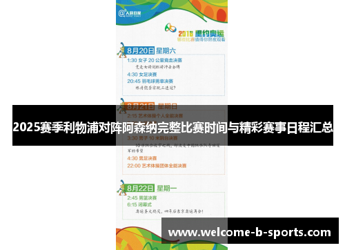 2025赛季利物浦对阵阿森纳完整比赛时间与精彩赛事日程汇总