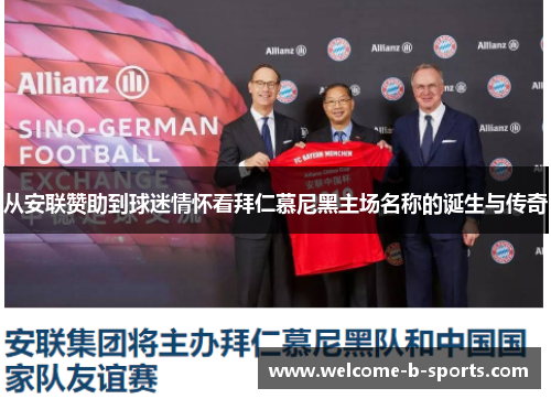 从安联赞助到球迷情怀看拜仁慕尼黑主场名称的诞生与传奇