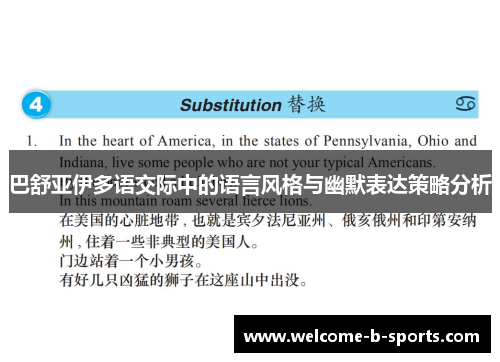 巴舒亚伊多语交际中的语言风格与幽默表达策略分析 巴舒亚伊多语交际中的语言风格与幽默表达策略分析