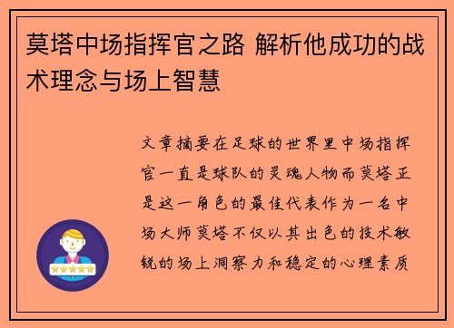 莫塔中场指挥官之路 解析他成功的战术理念与场上智慧