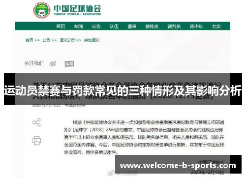 运动员禁赛与罚款常见的三种情形及其影响分析