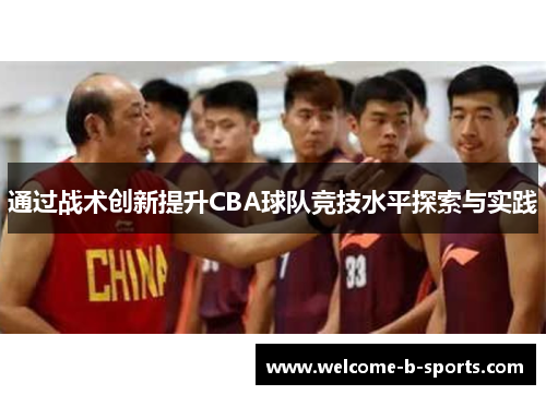 通过战术创新提升CBA球队竞技水平探索与实践
