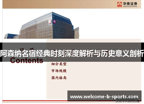 阿森纳名宿经典时刻深度解析与历史意义剖析