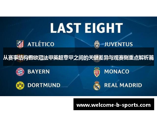 从赛事结构看欧冠法甲英超意甲之间的关键差异与观赛侧重点解析篇 从赛事结构看欧冠法甲英超意甲之间的关键差异与观赛侧重点解析篇