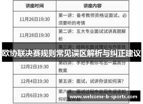 欧协联决赛规则常见误区解析与纠正建议