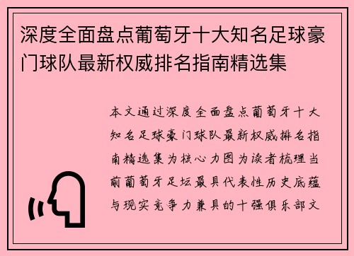 深度全面盘点葡萄牙十大知名足球豪门球队最新权威排名指南精选集