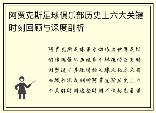 阿贾克斯足球俱乐部历史上六大关键时刻回顾与深度剖析
