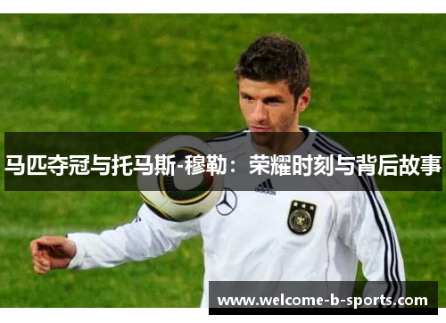 马匹夺冠与托马斯-穆勒：荣耀时刻与背后故事