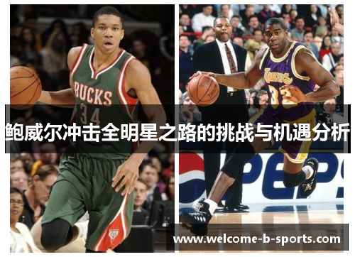 鲍威尔冲击全明星之路的挑战与机遇分析