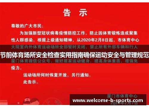 节前体育场所安全检查实用指南确保运动安全与管理规范