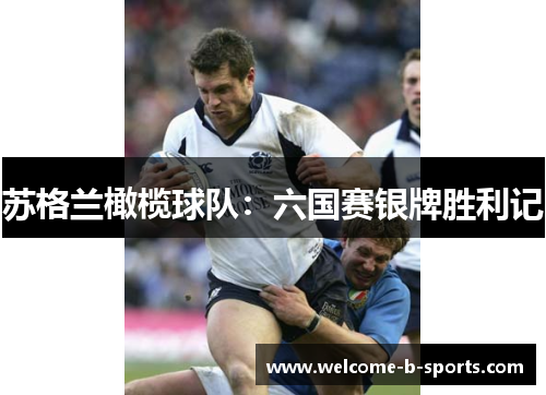 苏格兰橄榄球队:六国赛银牌胜利记 苏格兰橄榄球队:六国赛银牌胜利记