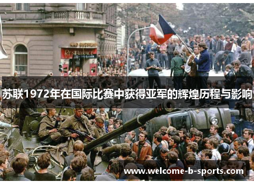 苏联1972年在国际比赛中获得亚军的辉煌历程与影响