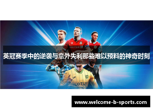 英冠赛季中的逆袭与意外失利那些难以预料的神奇时刻