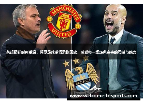 英超精彩时刻重温，畅享足球激情录像回放，感受每一场经典赛事的震撼与魅力