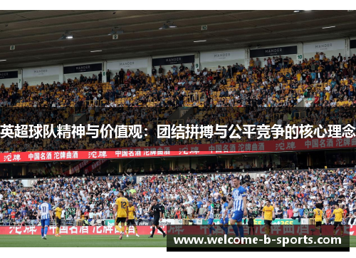 英超球队精神与价值观：团结拼搏与公平竞争的核心理念