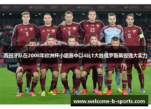 西班牙队在2008年欧洲杯小组赛中以4比1大胜俄罗斯展现强大实力