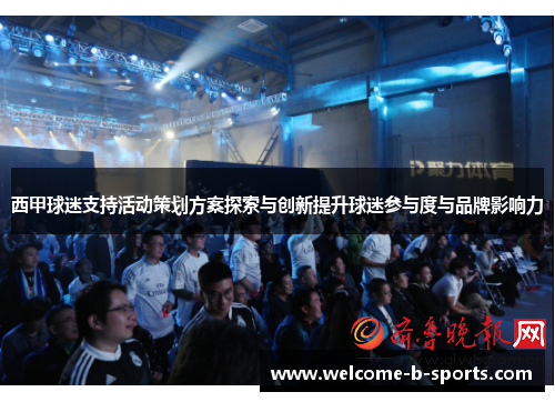 西甲球迷支持活动策划方案探索与创新提升球迷参与度与品牌影响力