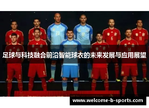 足球与科技融合前沿智能球衣的未来发展与应用展望