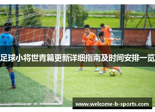 足球小将世青篇更新详细指南及时间安排一览