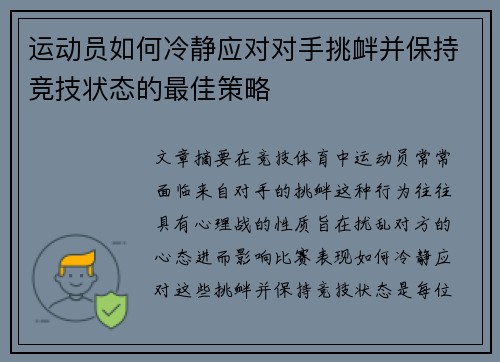 运动员如何冷静应对对手挑衅并保持竞技状态的最佳策略