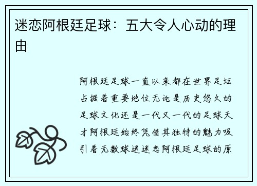 迷恋阿根廷足球：五大令人心动的理由