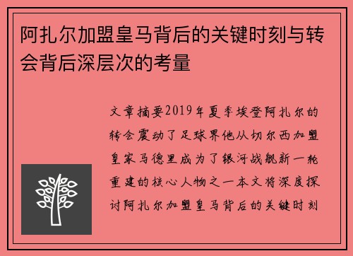 阿扎尔加盟皇马背后的关键时刻与转会背后深层次的考量
