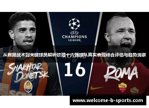 从数据战术到关键球员解析欧冠十六强球队真实表现综合评估与趋势洞察