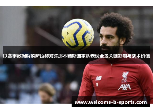 以赛事数据解读萨拉赫对阵那不勒斯国家队表现全景关键影响与战术价值