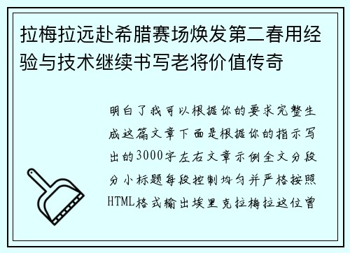 拉梅拉远赴希腊赛场焕发第二春用经验与技术继续书写老将价值传奇 拉梅拉远赴希腊赛场焕发第二春用经验与技术继续书写老将价值传奇