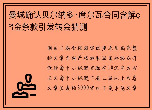 曼城确认贝尔纳多·席尔瓦合同含解约金条款引发转会猜测