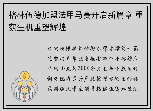 格林伍德加盟法甲马赛开启新篇章 重获生机重塑辉煌