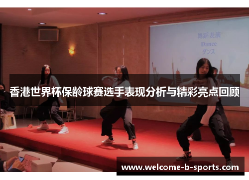 香港世界杯保龄球赛选手表现分析与精彩亮点回顾