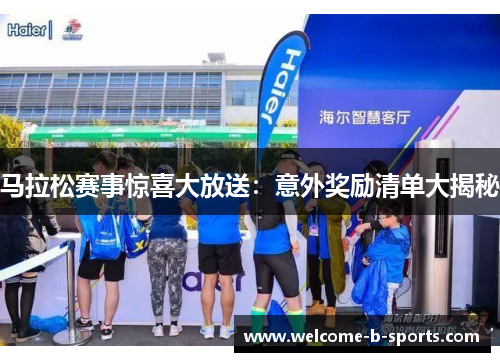 马拉松赛事惊喜大放送：意外奖励清单大揭秘
