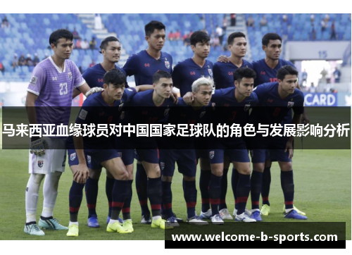 马来西亚血缘球员对中国国家足球队的角色与发展影响分析