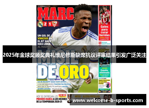 2025年金球奖颁奖典礼维尼修斯缺席抗议评审结果引发广泛关注