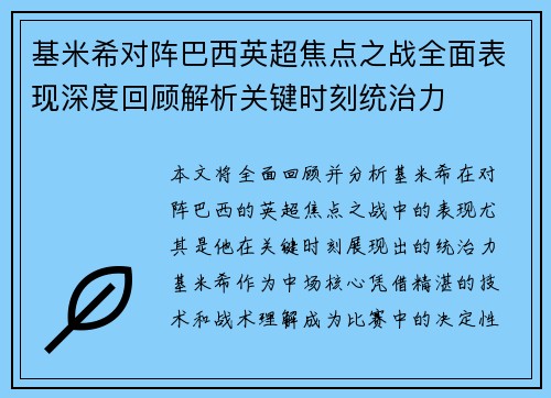 基米希对阵巴西英超焦点之战全面表现深度回顾解析关键时刻统治力
