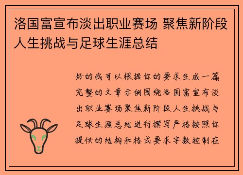 洛国富宣布淡出职业赛场 聚焦新阶段人生挑战与足球生涯总结