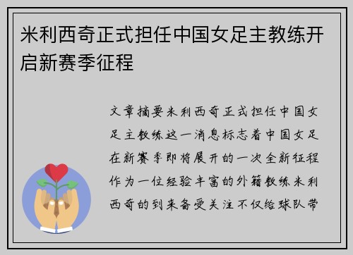 米利西奇正式担任中国女足主教练开启新赛季征程