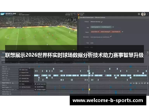 联想展示2026世界杯实时球场数据分析技术助力赛事智慧升级