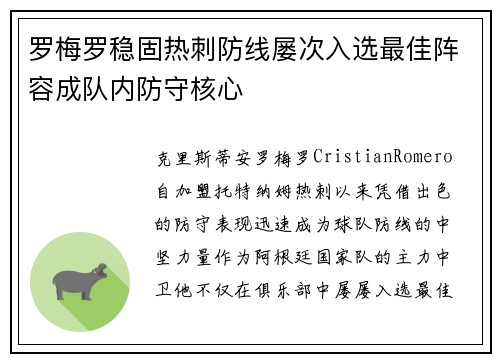 罗梅罗稳固热刺防线屡次入选最佳阵容成队内防守核心