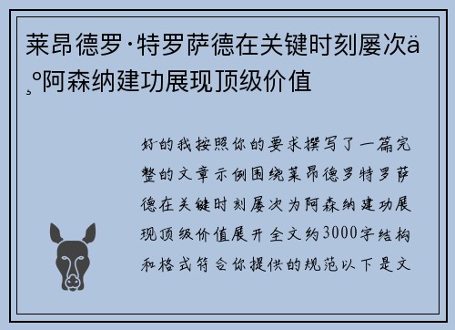 莱昂德罗·特罗萨德在关键时刻屡次为阿森纳建功展现顶级价值