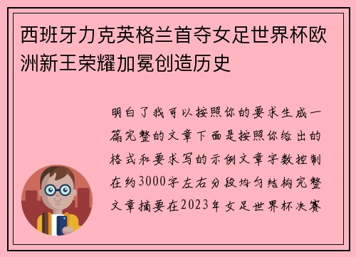 西班牙力克英格兰首夺女足世界杯欧洲新王荣耀加冕创造历史 西班牙力克英格兰首夺女足世界杯欧洲新王荣耀加冕创造历史