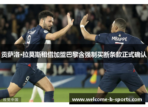 贡萨洛·拉莫斯租借加盟巴黎含强制买断条款正式确认
